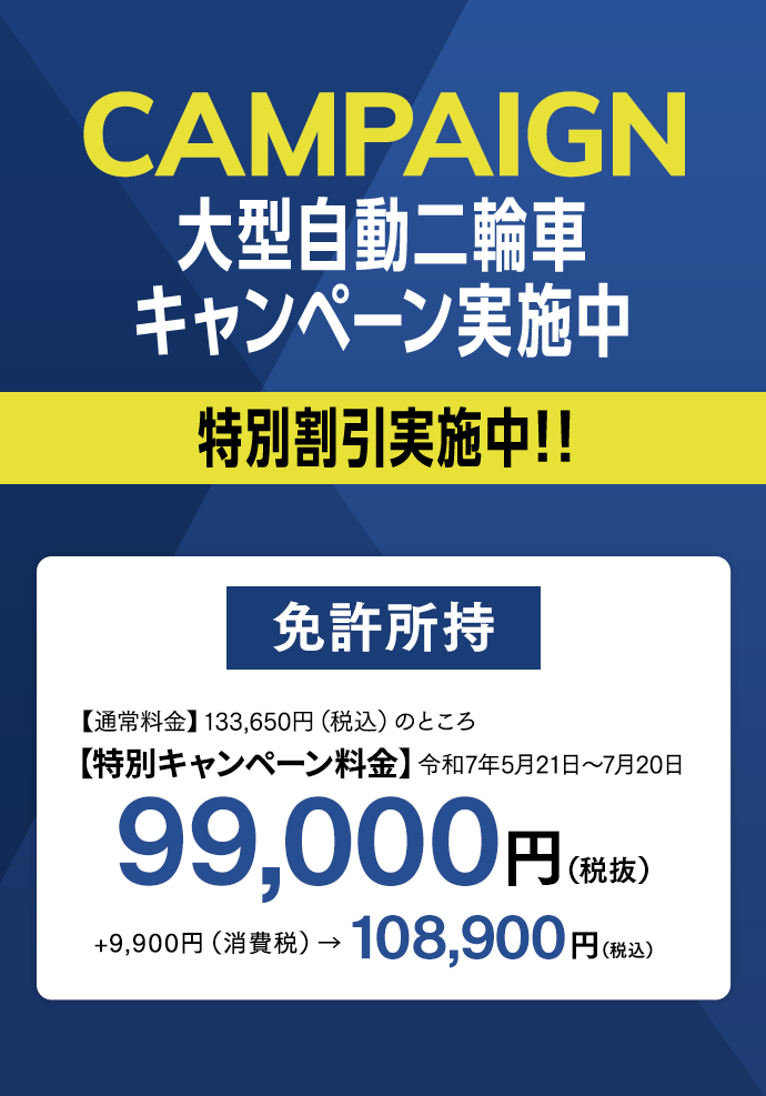 大型自動二輪車キャンペーン実施中