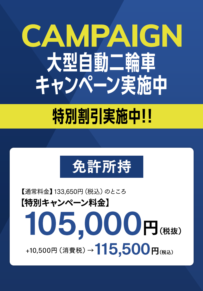 大型自動二輪車キャンペーン実施中