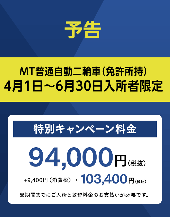 予告 普通自動二輪車キャンペーン実施